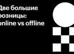 Две большие розницы: online vs offline